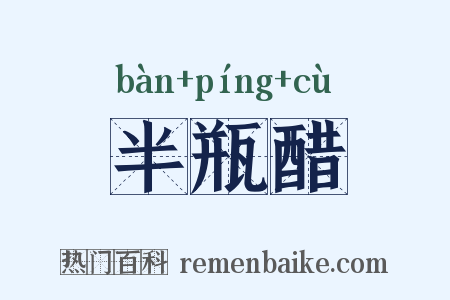 半瓶醋是什么意思的图片